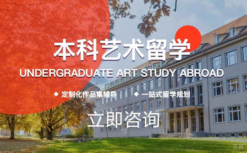 本科艺术留学