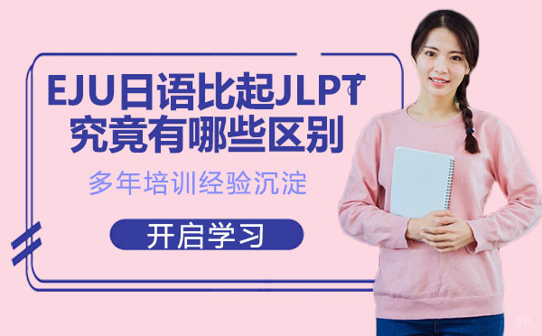 EJU日语比起JLPT究竟有哪些区别?