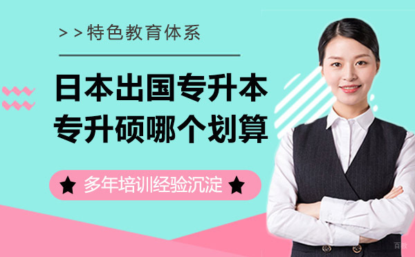 日本留学专升本专升硕哪个划算？