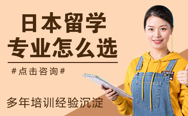 日本留学专业怎么选？