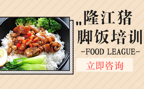 武汉隆江猪脚饭培训