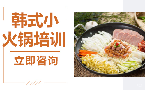 武汉韩式小火锅培训