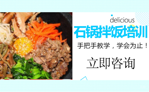 武汉石锅拌饭培训