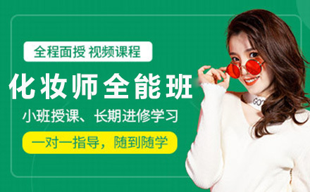 贵阳化妆师全能班