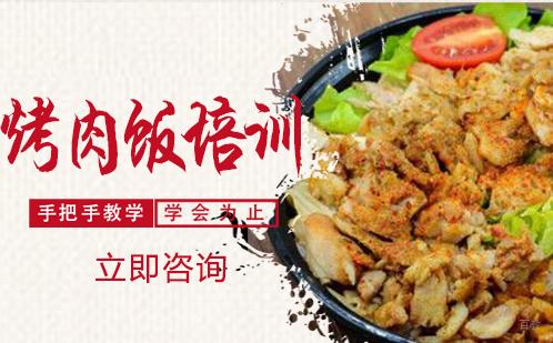 武汉烤肉饭培训