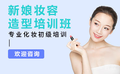 贵阳新娘妆容造型培训班