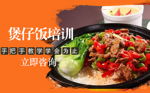 武汉煲仔饭培训