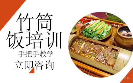 武汉竹筒饭培训