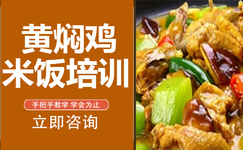 武汉黄焖鸡米饭培训