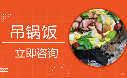 武汉吊锅饭