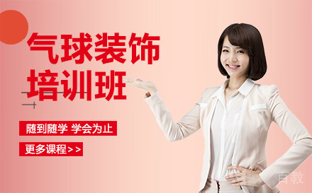 贵阳气球装饰培训班