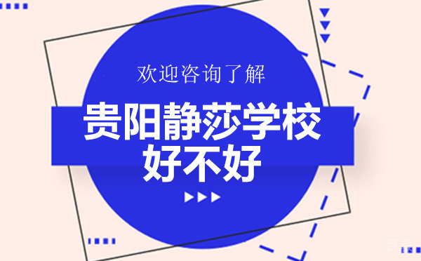 贵阳静莎学校好不好