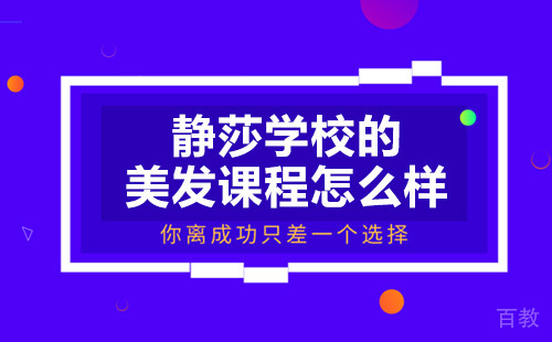 贵阳静莎学校的美发课程怎么样