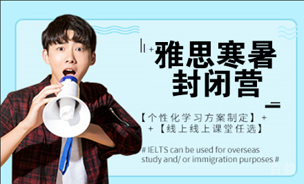 雅思寒暑封闭营