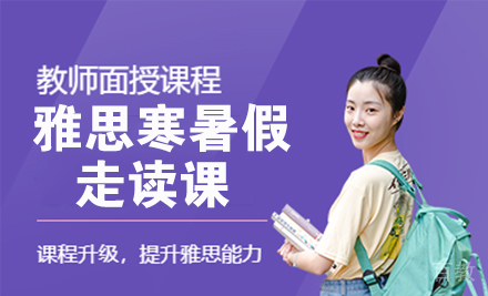 雅思寒暑假走读课