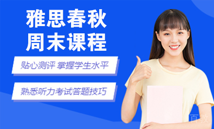 雅思春秋周末课程