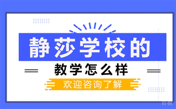 贵阳静莎学校的教学怎么样