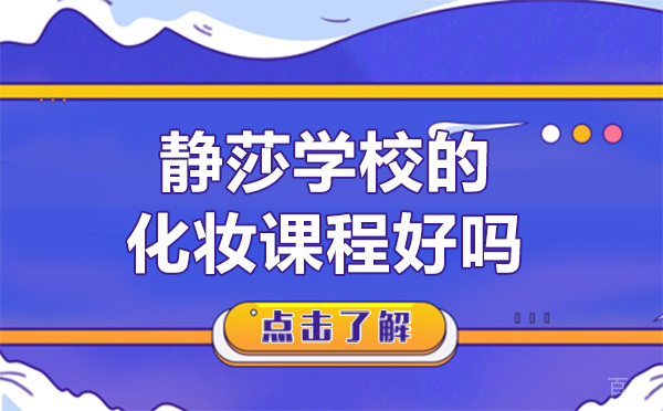 贵阳静莎学校的化妆课程好吗