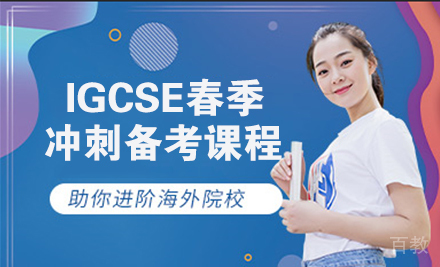 IGCSE春季冲刺备考课程