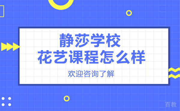 贵阳静莎学校花艺课程怎么样