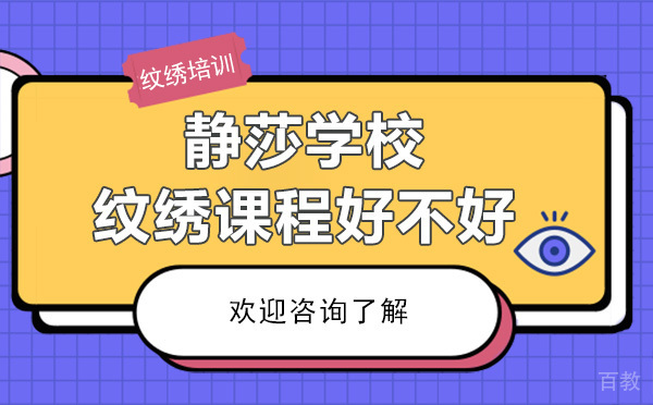 贵阳静莎学校纹绣课程好不好