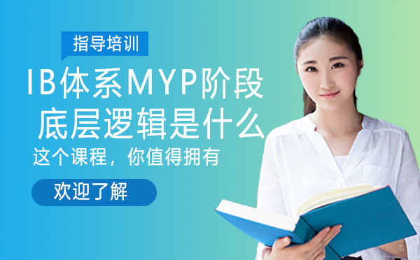 IB体系MYP阶段学习的底层逻辑是什么