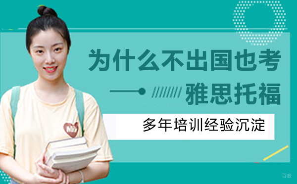 为什么不出国也考雅思托福