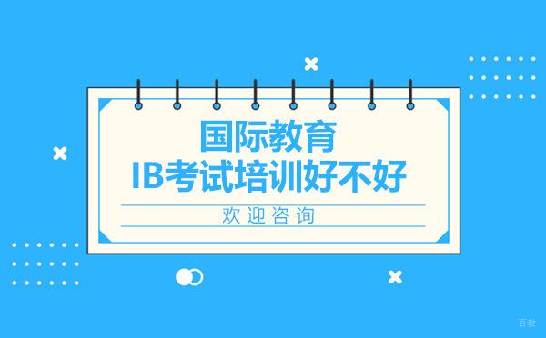 上海IB-学诚国际教育IB考试培训好不好