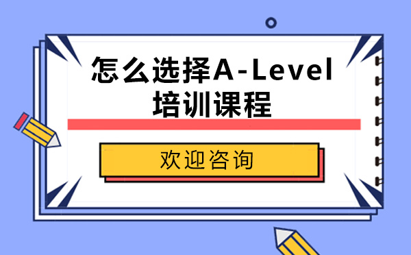 上海A-level-怎么选择A-Level培训课程