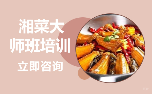武汉湘菜大师班培训