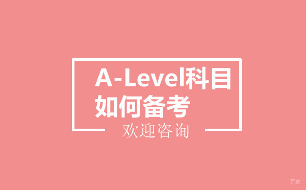 A-Level科目如何备考