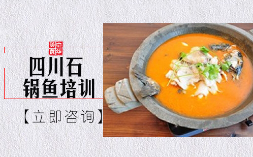 武汉中餐烹饪四川石锅鱼培训