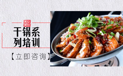 武汉中餐烹饪干锅系列培训