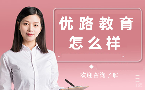 上海优路教育怎么样