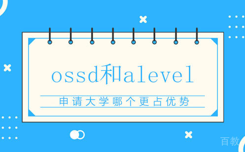 ossd和alevel申请大学哪个更占优势