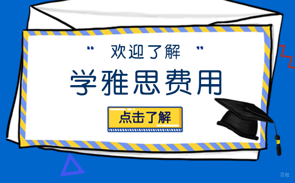 上海雅思-影响雅思培训价格的因素有哪些