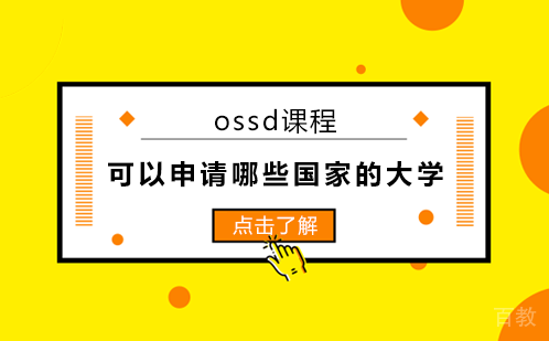 ossd课程可以申请哪些国家的大学?