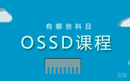 ossd课程有哪些科目?