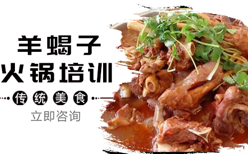 武汉羊蝎子火锅培训