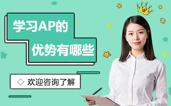 学习AP的优势有哪些