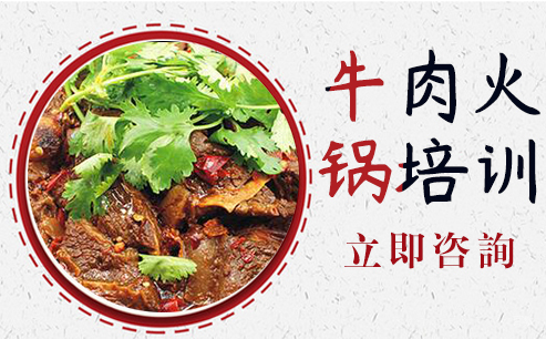 武汉牛肉火锅培训