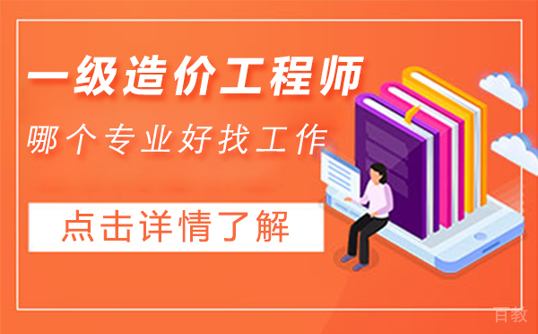 上海一级造价工程师哪个专业好找工作