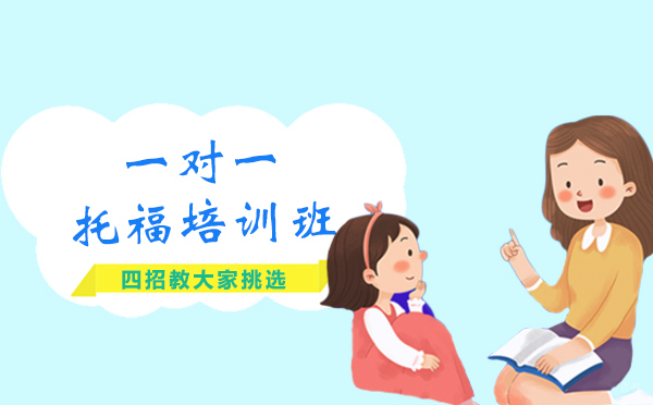 上海托福-四招教大家挑选一对一托福培训班