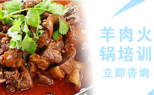 武汉中餐烹饪羊肉火锅培训