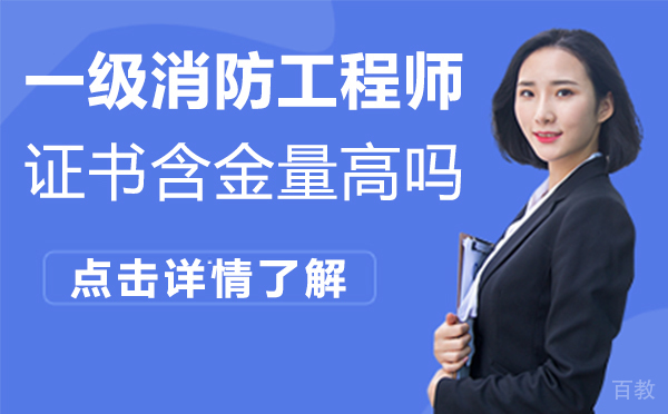 上海一级消防工程师证书含金量高吗