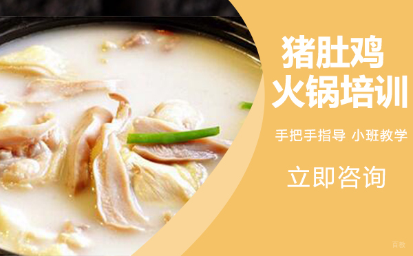 武汉猪肚鸡火锅培训