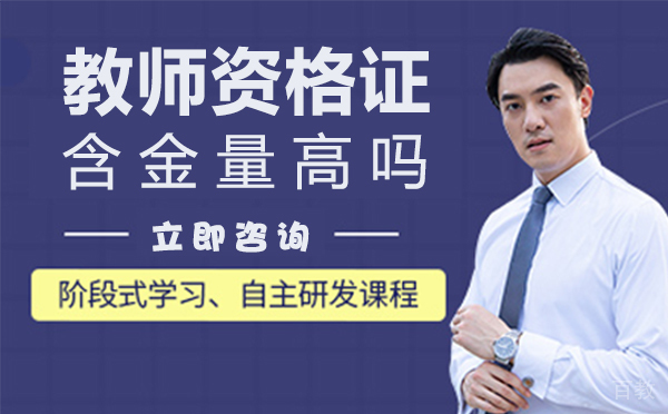 上海教师资格证含金量高吗