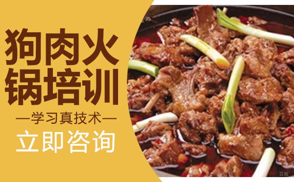 武汉狗肉火锅培训