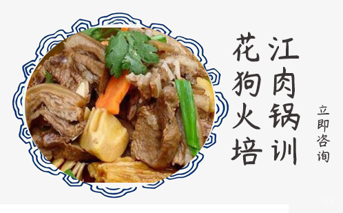 武汉花江狗肉火锅培训