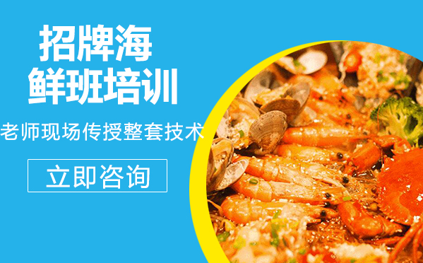 武汉中餐烹饪招牌海鲜班培训